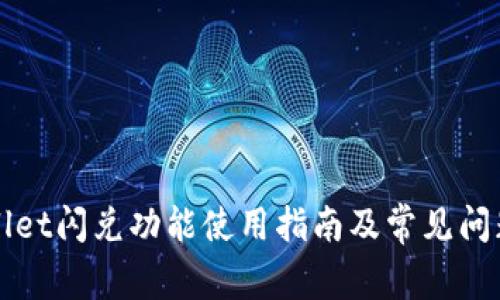 tpWallet闪兑功能使用指南及常见问题解析