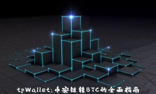 
tpWallet：币安链转BTC的全面指南