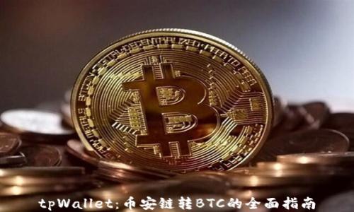 
tpWallet：币安链转BTC的全面指南