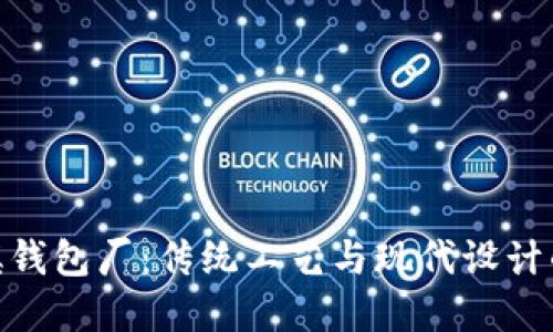 探寻冷坑镇钱包厂：传统工艺与现代设计的完美结合