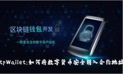 tpWallet：如何将数字货币安全转入合约地址