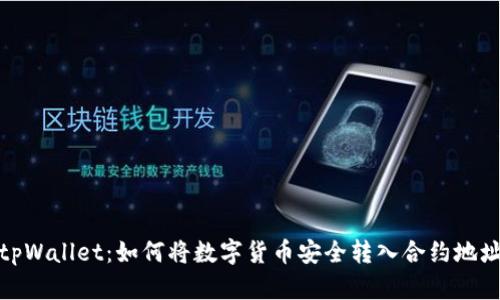 tpWallet：如何将数字货币安全转入合约地址