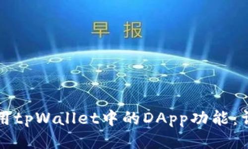 如何使用tpWallet中的DApp功能：详细指南