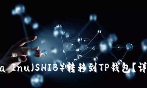 吸引人的
如何将Shiba Inu（SHIB）转移到TP钱包？详细指南解析