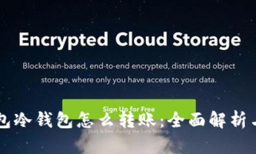 区块链钱包冷钱包怎么转账：全面解析与操作指南