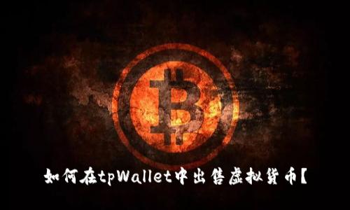 如何在tpWallet中出售虚拟货币？