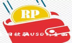 tpWallet如何追回被骗USDT：全面解析与应对策略