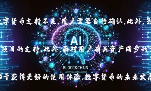   tpWallet能同步欧易钱包吗？ / 
 guanjianci tpWallet, 欧易钱包, 数字货币 /guanjianci 

引言
随着数字货币的迅猛发展，钱包服务的需求愈加明显。不同的数字钱包之间的兼容性和同步性，对于用户来说显得尤为重要。tpWallet和欧易钱包都是当前市场上备受关注的钱包工具，它们各自拥有独特的功能和优点。本文将探讨tpWallet能否与欧易钱包同步，使用户能够更好地管理他们的数字资产。

tpWallet概述
tpWallet是一款多功能的数字货币钱包，它支持多种主流的数字货币，并提供即时交易、资产管理等多种服务。tpWallet的用户界面友好，使用便捷，允许用户轻松进行币种交换、资产查询和交易记录管理。其强大的安全性保障了用户资产的安全，使用私钥和助记词进行加密，最大限度地减少了被盗或丢失的风险。

欧易钱包概述
欧易钱包（OKEx Wallet）是由知名数字货币交易平台OKEx推出的一款数字资产管理工具。该钱包不仅支持多种数字货币的存储及交易，还提供丰富的DeFi功能，如流动性挖矿、质押等。欧易钱包的安全性和可用性都相对较高，用户可以通过其进行多种链上的操作，满足不同用户的需求。

tpWallet与欧易钱包的特性比较
在探讨tpWallet是否能够与欧易钱包同步之前，我们首先来比较这两个钱包的特性。tpWallet的优势在于其用户友好的界面和高安全性。而欧易钱包则以其强大的交易功能和DeFi应用受到广泛欢迎。选择一个适合自己的钱包，通常取决于用户具体的需求和使用习惯。

钱包之间的同步性
钱包同步通常是指将一个钱包中的资产、交易记录和信息导入到另一个钱包中。许多用户在使用多个钱包时，都会希望通过某种方式将这些钱包的数据进行整合。对于tpWallet和欧易钱包，用户通常关心是否能够实现这一功能。

tpWallet能否同步欧易钱包
目前来看，tpWallet并不支持直接同步欧易钱包。虽然这两个钱包都可以存储和管理数字货币，但它们并未推出相互兼容的同步功能。用户如果想要将欧易钱包中的资产转移到tpWallet中，通常需要手动进行转账操作。也就是说，将欧易钱包中的数字资产发送到tpWallet的公钥地址，然后完成交易。

为什么需要钱包同步功能
许多用户在使用不同的钱包时，最希望有同步功能的原因主要有以下几点：
ul
listrong资产整合：/strong通过同步功能，用户可以轻松查看和管理所有钱包中的资产，避免在不同钱包间来回切换的麻烦。/li
listrong提高安全性：/strong同步功能可以帮助用户及时获取帐户的最新状态，增强整体安全性。/li
listrong便捷性：/strong拥有同步功能的钱包允许用户快速进行交易和资产管理，提高交易效率。/li
/ul

如何将欧易钱包的资产转移至tpWallet
如果用户希望从欧易钱包中转移资产到tpWallet，可以遵循以下步骤：
ol
listrong创建tpWallet账户：/strong如果用户尚未在tpWallet注册，请下载应用并进行注册。/li
listrong获取tpWallet地址：/strong登录tpWallet，找到自己的钱包地址，这是资产接收的地址。/li
listrong转账操作：/strong前往欧易钱包，选择要转移的资产，输入tpWallet地址及转账金额，然后确认转账。/li
listrong确认交易：/strong在tpWallet中查看交易记录，确认资产是否安全到账。/li
/ol

数字钱包选择的考虑因素
选择一个合适的数字钱包是每位数字货币投资者都应认真考虑的事情。在选择钱包时，可以考虑以下几项因素：
ul
listrong安全性：/strong钱包的安全性是关键，包括多重身份验证、私钥管理等。/li
listrong用户体验：/strong钱包的界面是否友好，操作是否简单直接。/li
listrong支持的资产：/strong钱包所支持的数字货币种类，是否包括用户所持有或感兴趣的币种。/li
listrong费用：/strong使用钱包的各种费用，包括转账费用、交易费用等。/li
listrong社区支持与更新频率：/strong钱包的技术团队和社区支持的活跃程度，以及软件的更新频率。/li
/ul

可能相关的问题

问题一：tpWallet是否支持更多币种？
tpWallet是一款多链钱包，支持多种数字货币，包括主流的比特币、以太坊等。而随着市场上新币的不断涌现，tpWallet也在不断更新中，以支持更多的币种。为了确认某种币种是否被支持，用户可以访问tpWallet的官方网站或查看应用内的币种列表。通常已知的主流币种都会得到tpWallet的支持，而一些较为小众或新发行的币种可能需要额外的验证。

问题二：如何提高tpWallet的安全性？
提高tpWallet的安全性可以从多个方面入手：
1. 避免在公共Wi-Fi环境中使用tpWallet，确保网络环境的安全。
2. 开启多重身份验证功能，以及利用生物识别的解锁方式。
3. 定期更新tpWallet应用，确保使用最新的安全补丁。
4. 备份助记词和私钥，存储在安全的地方，防止意外损失。
5. 关注应用内的安全提示和建议，结合官方社区的反馈进行安全。

问题三：如何处理tpWallet的技术问题？
用户在使用tpWallet时，可能会遇到各种技术问题。首先可以尝试访问tpWallet的官方帮助中心，查阅 FAQ 或用户指南。若常见问题得不到解决，用户可以通过邮件或社交媒体与tpWallet的客户支持联系，进行咨询。此外，也可以在数字货币相关的社区平台中寻求帮助，比如 Reddit 或相关的论坛，与其他用户分享经验和解决方案。

问题四：tpWallet与其他钱包相比的优缺点
tpWallet的优点在于其用户友好的界面和多币种支持，这使得用户可以较为方便地进行交易和管理资产。但其缺点也相对明显，目前tpWallet对有些较小的数字货币支持不足，用户需要自行确认。此外，虽然tpWallet在安全性方面做得较好，但仍不及一些硬件钱包的安全性，因此对于持有大量资产的投资者，可能需要考虑硬件钱包作为补充。

问题五：未来tpWallet的发展方向和新功能
未来tpWallet可能会继续加强其安全性，包括引入更高级的加密技术，提升用户资金的保护。同时，tpWallet开发团队可能会扩展其支持的币种，并增加对DeFi项目的支持。此外，面对用户有关资产同步的需求，tpWallet也值得考虑融入跨钱包同步的功能，以吸引更多用户的使用。同时，增强用户教育和推广力度，将有助于tpWallet在激烈的市场竞争中脱颖而出。

结论
整体来看，tpWallet目前不支持与欧易钱包的直接同步。为了有效管理数字资产，用户需手动转账。在选择钱包时，明确自身需求并了解不同钱包的特性，将有助于获得更好的使用体验。数字货币的未来发展仍然充满机遇，钱包的功能和安全性也将不断升级，用户应保持关注，选择适合自己需求的钱包，确保资产的安全和高效管理。