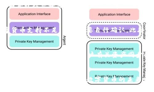   tpWallet能同步欧易钱包吗？ / 
 guanjianci tpWallet, 欧易钱包, 数字货币 /guanjianci 

引言
随着数字货币的迅猛发展，钱包服务的需求愈加明显。不同的数字钱包之间的兼容性和同步性，对于用户来说显得尤为重要。tpWallet和欧易钱包都是当前市场上备受关注的钱包工具，它们各自拥有独特的功能和优点。本文将探讨tpWallet能否与欧易钱包同步，使用户能够更好地管理他们的数字资产。

tpWallet概述
tpWallet是一款多功能的数字货币钱包，它支持多种主流的数字货币，并提供即时交易、资产管理等多种服务。tpWallet的用户界面友好，使用便捷，允许用户轻松进行币种交换、资产查询和交易记录管理。其强大的安全性保障了用户资产的安全，使用私钥和助记词进行加密，最大限度地减少了被盗或丢失的风险。

欧易钱包概述
欧易钱包（OKEx Wallet）是由知名数字货币交易平台OKEx推出的一款数字资产管理工具。该钱包不仅支持多种数字货币的存储及交易，还提供丰富的DeFi功能，如流动性挖矿、质押等。欧易钱包的安全性和可用性都相对较高，用户可以通过其进行多种链上的操作，满足不同用户的需求。

tpWallet与欧易钱包的特性比较
在探讨tpWallet是否能够与欧易钱包同步之前，我们首先来比较这两个钱包的特性。tpWallet的优势在于其用户友好的界面和高安全性。而欧易钱包则以其强大的交易功能和DeFi应用受到广泛欢迎。选择一个适合自己的钱包，通常取决于用户具体的需求和使用习惯。

钱包之间的同步性
钱包同步通常是指将一个钱包中的资产、交易记录和信息导入到另一个钱包中。许多用户在使用多个钱包时，都会希望通过某种方式将这些钱包的数据进行整合。对于tpWallet和欧易钱包，用户通常关心是否能够实现这一功能。

tpWallet能否同步欧易钱包
目前来看，tpWallet并不支持直接同步欧易钱包。虽然这两个钱包都可以存储和管理数字货币，但它们并未推出相互兼容的同步功能。用户如果想要将欧易钱包中的资产转移到tpWallet中，通常需要手动进行转账操作。也就是说，将欧易钱包中的数字资产发送到tpWallet的公钥地址，然后完成交易。

为什么需要钱包同步功能
许多用户在使用不同的钱包时，最希望有同步功能的原因主要有以下几点：
ul
listrong资产整合：/strong通过同步功能，用户可以轻松查看和管理所有钱包中的资产，避免在不同钱包间来回切换的麻烦。/li
listrong提高安全性：/strong同步功能可以帮助用户及时获取帐户的最新状态，增强整体安全性。/li
listrong便捷性：/strong拥有同步功能的钱包允许用户快速进行交易和资产管理，提高交易效率。/li
/ul

如何将欧易钱包的资产转移至tpWallet
如果用户希望从欧易钱包中转移资产到tpWallet，可以遵循以下步骤：
ol
listrong创建tpWallet账户：/strong如果用户尚未在tpWallet注册，请下载应用并进行注册。/li
listrong获取tpWallet地址：/strong登录tpWallet，找到自己的钱包地址，这是资产接收的地址。/li
listrong转账操作：/strong前往欧易钱包，选择要转移的资产，输入tpWallet地址及转账金额，然后确认转账。/li
listrong确认交易：/strong在tpWallet中查看交易记录，确认资产是否安全到账。/li
/ol

数字钱包选择的考虑因素
选择一个合适的数字钱包是每位数字货币投资者都应认真考虑的事情。在选择钱包时，可以考虑以下几项因素：
ul
listrong安全性：/strong钱包的安全性是关键，包括多重身份验证、私钥管理等。/li
listrong用户体验：/strong钱包的界面是否友好，操作是否简单直接。/li
listrong支持的资产：/strong钱包所支持的数字货币种类，是否包括用户所持有或感兴趣的币种。/li
listrong费用：/strong使用钱包的各种费用，包括转账费用、交易费用等。/li
listrong社区支持与更新频率：/strong钱包的技术团队和社区支持的活跃程度，以及软件的更新频率。/li
/ul

可能相关的问题

问题一：tpWallet是否支持更多币种？
tpWallet是一款多链钱包，支持多种数字货币，包括主流的比特币、以太坊等。而随着市场上新币的不断涌现，tpWallet也在不断更新中，以支持更多的币种。为了确认某种币种是否被支持，用户可以访问tpWallet的官方网站或查看应用内的币种列表。通常已知的主流币种都会得到tpWallet的支持，而一些较为小众或新发行的币种可能需要额外的验证。

问题二：如何提高tpWallet的安全性？
提高tpWallet的安全性可以从多个方面入手：
1. 避免在公共Wi-Fi环境中使用tpWallet，确保网络环境的安全。
2. 开启多重身份验证功能，以及利用生物识别的解锁方式。
3. 定期更新tpWallet应用，确保使用最新的安全补丁。
4. 备份助记词和私钥，存储在安全的地方，防止意外损失。
5. 关注应用内的安全提示和建议，结合官方社区的反馈进行安全。

问题三：如何处理tpWallet的技术问题？
用户在使用tpWallet时，可能会遇到各种技术问题。首先可以尝试访问tpWallet的官方帮助中心，查阅 FAQ 或用户指南。若常见问题得不到解决，用户可以通过邮件或社交媒体与tpWallet的客户支持联系，进行咨询。此外，也可以在数字货币相关的社区平台中寻求帮助，比如 Reddit 或相关的论坛，与其他用户分享经验和解决方案。

问题四：tpWallet与其他钱包相比的优缺点
tpWallet的优点在于其用户友好的界面和多币种支持，这使得用户可以较为方便地进行交易和管理资产。但其缺点也相对明显，目前tpWallet对有些较小的数字货币支持不足，用户需要自行确认。此外，虽然tpWallet在安全性方面做得较好，但仍不及一些硬件钱包的安全性，因此对于持有大量资产的投资者，可能需要考虑硬件钱包作为补充。

问题五：未来tpWallet的发展方向和新功能
未来tpWallet可能会继续加强其安全性，包括引入更高级的加密技术，提升用户资金的保护。同时，tpWallet开发团队可能会扩展其支持的币种，并增加对DeFi项目的支持。此外，面对用户有关资产同步的需求，tpWallet也值得考虑融入跨钱包同步的功能，以吸引更多用户的使用。同时，增强用户教育和推广力度，将有助于tpWallet在激烈的市场竞争中脱颖而出。

结论
整体来看，tpWallet目前不支持与欧易钱包的直接同步。为了有效管理数字资产，用户需手动转账。在选择钱包时，明确自身需求并了解不同钱包的特性，将有助于获得更好的使用体验。数字货币的未来发展仍然充满机遇，钱包的功能和安全性也将不断升级，用户应保持关注，选择适合自己需求的钱包，确保资产的安全和高效管理。