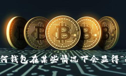 为何钱包在某些情况下会显得“冷”