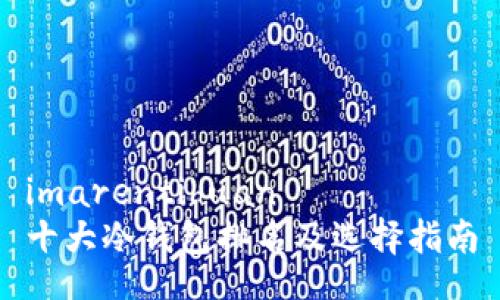 imarentihuan   
十大冷钱包排名及选择指南