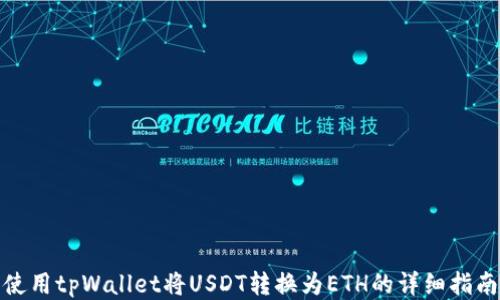 
使用tpWallet将USDT转换为ETH的详细指南
