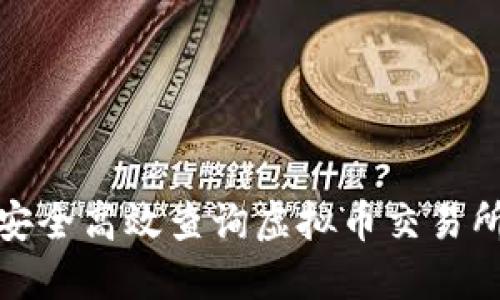 如何安全高效查询虚拟币交易所网址