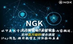 以下是关于iPay钱包的、关键词和内容概述。iPa