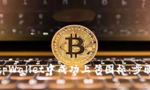 如何在tpWallet中成功上传图标：步骤与技巧