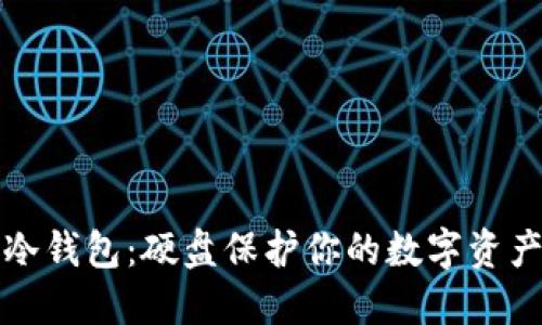 冷钱包：硬盘保护你的数字资产