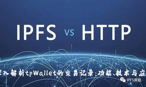 深入解析tpWallet的交易记录：功能、技术与应用