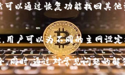 :
  如何安全地删除tpWallet主网及其相关资产/  

关键词:
 guanjianci tpWallet, 主网, 删除资产/ guanjianci 

在区块链和加密货币的世界中，安全性和资产管理是至关重要的。tpWallet作为一种流行的钱包，支持多种主网和代币管理。有时，用户可能会出于各种原因希望删除特定的主网和其中的资产。这篇文章将详细介绍如何安全地删除tpWallet中的主网，并分析相关问题。

tpWallet简介
tpWallet是一个多功能的加密货币钱包，支持多种区块链主网和资产的管理。用户可以通过它方便地进行转账、交易，并相应地进行资产的存储和管理。由于其友好的用户界面和安全性，tpWallet受到越来越多用户的青睐。

为什么需要删除tpWallet中的主网？
用户可能希望删除某个主网有几个原因。首先，某些主网可能不再活跃或支持新的功能，用户可能选择转向更先进的解决方案。其次，管理多个主网和代币可能会导致钱包管理混乱，删除不必要的主网可以使界面更简洁。最后，出于安全考虑，用户可能希望清空一些不再需要的资产，以减少潜在风险。

删除tpWallet主网的步骤
删除tpWallet中的主网相对简单，但在进行操作之前，建议用户备份钱包和所有相关的私钥和助记词。具体步骤如下：
ol
li打开tpWallet应用程序并登录你的账户。/li
li在主界面上，找到“资产”或“主网”选项。/li
li选择你希望删除的主网。/li
li点击相应的“删除”选项，系统可能会要求你确认这一操作。/li
li确认后，该主网及其相关的资产将被从你的钱包中删除。/li
/ol
请注意，一旦删除主网，所有相关资产将无法恢复，因此在执行此操作前一定要谨慎。

可能的相关问题

h41. 删除主网后会影响我的资产吗？/h4
删除主网后，该主网下的所有资产也会随之被删除。这意味着你将无法再访问或管理这些资产。如果这些资产有价值，建议在删除之前做好充分的备份和转移工作。用户可以选择将资产转移到其他主网或钱包中，然后再进行删除操作。

h42. 删除主网是否安全？/h4
从安全角度来看，删除主网本身是一个相对安全的操作，但前提是用户必须确保已备份相关的私钥和助记词。因删除操作是不可逆的，一旦执行，就不能恢复。如果用户未做备份，可能会导致资产的永久损失，因此务必在删除之前确认所有数据的安全性。

h43. 如何备份我的tpWallet资产？/h4
备份tpWallet资产的步骤通常包括：首先，确保你的钱包是最新版本，打开钱包后进入“设置”选项，选择“备份”或“导出助记词”。系统将给出一组助记词或私钥，用户需要将其安全地保存下来。建议使用纸张、硬件设备或者其他安全资源来存储这些信息，避免保存在联网设备上。

h44. 删除主网后，如何恢复我的资产？/h4
删除主网后的资产无法直接恢复，除非用户在删除前将资产进行了备份并转移到了其他地方。如果用户拥有相关的私钥或助记词，仍然可以通过恢复功能找回其他资产。然而，对于已被永久删除的主网及其资产，则无法再恢复。

h45. 如何管理多个主网以避免混乱？/h4
管理多个主网可以采取一些有效的策略来避免混乱：首先，用户应当定期审查自己的资产，确认哪些主网仍在使用，哪些可以删除；其次，用户可以为不同的主网设定标签或备注，以便清楚地识别每个主网的功能和用途；最后，管理好备份信息，确保每个主网的风险最小化。

综上所述，管理和删除tpWallet中的主网需谨慎操作。在确保已备份所有重要信息后，按步骤进行删除将有助于保持钱包的整洁与安全。同时，通过对常见问题的解答，用户可以更好地理解操作过程及其背景，做出更加安全、合理的决策。