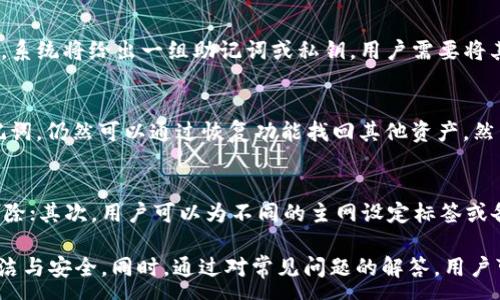 :
  如何安全地删除tpWallet主网及其相关资产/  

关键词:
 guanjianci tpWallet, 主网, 删除资产/ guanjianci 

在区块链和加密货币的世界中，安全性和资产管理是至关重要的。tpWallet作为一种流行的钱包，支持多种主网和代币管理。有时，用户可能会出于各种原因希望删除特定的主网和其中的资产。这篇文章将详细介绍如何安全地删除tpWallet中的主网，并分析相关问题。

tpWallet简介
tpWallet是一个多功能的加密货币钱包，支持多种区块链主网和资产的管理。用户可以通过它方便地进行转账、交易，并相应地进行资产的存储和管理。由于其友好的用户界面和安全性，tpWallet受到越来越多用户的青睐。

为什么需要删除tpWallet中的主网？
用户可能希望删除某个主网有几个原因。首先，某些主网可能不再活跃或支持新的功能，用户可能选择转向更先进的解决方案。其次，管理多个主网和代币可能会导致钱包管理混乱，删除不必要的主网可以使界面更简洁。最后，出于安全考虑，用户可能希望清空一些不再需要的资产，以减少潜在风险。

删除tpWallet主网的步骤
删除tpWallet中的主网相对简单，但在进行操作之前，建议用户备份钱包和所有相关的私钥和助记词。具体步骤如下：
ol
li打开tpWallet应用程序并登录你的账户。/li
li在主界面上，找到“资产”或“主网”选项。/li
li选择你希望删除的主网。/li
li点击相应的“删除”选项，系统可能会要求你确认这一操作。/li
li确认后，该主网及其相关的资产将被从你的钱包中删除。/li
/ol
请注意，一旦删除主网，所有相关资产将无法恢复，因此在执行此操作前一定要谨慎。

可能的相关问题

h41. 删除主网后会影响我的资产吗？/h4
删除主网后，该主网下的所有资产也会随之被删除。这意味着你将无法再访问或管理这些资产。如果这些资产有价值，建议在删除之前做好充分的备份和转移工作。用户可以选择将资产转移到其他主网或钱包中，然后再进行删除操作。

h42. 删除主网是否安全？/h4
从安全角度来看，删除主网本身是一个相对安全的操作，但前提是用户必须确保已备份相关的私钥和助记词。因删除操作是不可逆的，一旦执行，就不能恢复。如果用户未做备份，可能会导致资产的永久损失，因此务必在删除之前确认所有数据的安全性。

h43. 如何备份我的tpWallet资产？/h4
备份tpWallet资产的步骤通常包括：首先，确保你的钱包是最新版本，打开钱包后进入“设置”选项，选择“备份”或“导出助记词”。系统将给出一组助记词或私钥，用户需要将其安全地保存下来。建议使用纸张、硬件设备或者其他安全资源来存储这些信息，避免保存在联网设备上。

h44. 删除主网后，如何恢复我的资产？/h4
删除主网后的资产无法直接恢复，除非用户在删除前将资产进行了备份并转移到了其他地方。如果用户拥有相关的私钥或助记词，仍然可以通过恢复功能找回其他资产。然而，对于已被永久删除的主网及其资产，则无法再恢复。

h45. 如何管理多个主网以避免混乱？/h4
管理多个主网可以采取一些有效的策略来避免混乱：首先，用户应当定期审查自己的资产，确认哪些主网仍在使用，哪些可以删除；其次，用户可以为不同的主网设定标签或备注，以便清楚地识别每个主网的功能和用途；最后，管理好备份信息，确保每个主网的风险最小化。

综上所述，管理和删除tpWallet中的主网需谨慎操作。在确保已备份所有重要信息后，按步骤进行删除将有助于保持钱包的整洁与安全。同时，通过对常见问题的解答，用户可以更好地理解操作过程及其背景，做出更加安全、合理的决策。