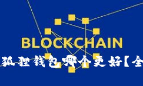 tpWallet和小狐狸钱包哪个更好？全面对比与分析