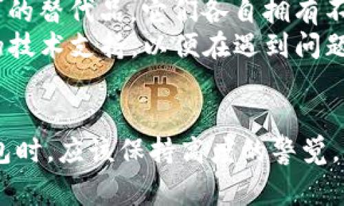 比特派不能用了吗怎么回事

比特派, 比特币钱包, 数字货币/guanjianci

引言
比特派（BitPie）作为一个数字货币钱包，近年来在加密货币热潮中广受欢迎。用户不仅可以在比特派上储存、管理各种数字资产，还能够参与到更广泛的区块链生态系统中。然而，近期有关比特派无法使用的消息在社区中引起了广泛关注。这背后的原因是什么，用户又该如何应对呢？本文将为您详细解析。

比特派的基本功能
比特派是一个去中心化的数字货币钱包，支持多种主流的数字货币，如比特币（BTC）、以太坊（ETH）等。它提供了一系列的功能，主要包括：
ul
    li数字资产存储：用户可以安全地存储各种数字货币。/li
    li交易：用户可以方便地进行资产的转账和交易。/li
    li查看资产：提供多种使用数据的仪表盘，用户可以一目了然地查看资产状况。/li
    li参与DeFi项目：用户可以通过比特派参与去中心化金融（DeFi）生态。/li
/ul

比特派无法使用的原因分析
比特派目前无法使用的原因可能有多个方面，包括技术故障、安全问题、政策变化等。以下是几个可能的原因：
ul
    li技术故障：如软件崩溃、服务器问题等，可能导致用户无法登录或使用某些功能。/li
    li安全事件：如果钱包检测到异常活动，可能会暂时关闭某些功能以保护用户资产。/li
    li政策变化：各国政府对数字货币的政策变化可能影响某些服务的可用性。/li
/ul

用户应如何应对这种情况
当用户发现比特派无法使用时，应该采取一些措施来应对这一紧急情况：
ul
    li首先，保持冷静，尽量不慌张，检查网络连接及钱包的最新信息。/li
    li可以在社交媒体或论坛查看是否有其他用户遇到类似问题，获取最新信息。/li
    li定期备份私钥，确保所有资产安全，这是数字钱包使用中的重要一环。/li
    li如果钱包长期无法使用，考虑转移到其他可靠的钱包。/li
/ul

比特派的未来展望
虽然比特派目前面临一定的问题，但其未来的发展潜力依然巨大。随着数字货币市场的不断发展，用户对安全、便捷的钱包需求将持续增长。比特派如果能够有效解决当前的问题，并积极进行技术创新，将有可能重新赢得用户的信任。

常见问题解答
在技术和政策不断变化的数字货币领域，用户常常会遇到一些具体问题。以下是关于比特派无法使用可能引发的五个相关问题：

1.比特派目前无法使用的客服支持如何联系？
对于用户而言，客服支持是解决问题的重要途径。首先，在比特派的官方网站或APP内，您应该能找到客服的联系方式。在联系之前，准备好相关信息，例如钱包地址、遇到的问题描述等，以便客服能够迅速帮助您。
此外，可以尝试访问比特派的社交媒体渠道，如Twitter、Telegram等，这些平台通常会提供公告和问题解答。如果有大规模的问题，官方会通过这些渠道发布信息。

2.如果比特派无法使用，我的资产安全吗？
当比特派无法使用，用户常常最担心的是资产的安全性。一般来说，私钥和助记词是资产安全的关键。如果您在使用比特派时妥善保存了私钥和助记词，即使比特派无法使用，您仍然可以通过其他钱包恢复资产。
倘若比特派无法恢复，建议用户检查是否有法定的资产保护措施，尤其是在涉及大额资产时，确保有备份方案。同时，如果比特派有多重签名或冷钱包功能，也可有效提升资产的安全性。

3.如何评估比特派下一步的技术更新？
比特派的技术更新常常是用户关注的焦点，首先关注其官方网站和社区公告，这些地方最先发布技术更新。而且，通过社区反馈，用户能直观感受到其他人的使用体验和反馈，了解该钱包的改进方向。
如果比特派有开源代码，用户可参与其中，或直接阅读代码，从而评估技术的可靠性和创新。还可以关注行业内的相关论坛和博客，获取权威人士的见解和对比特派技术更新的分析。

4.比特派是否会与其他钱包合作？
数字货币行业非常依赖合作。理想中，比特派如果要扩展功能，可能会与其他钱包、交易所、或DeFi项目进行合作。这种合作可以带来共赢局面，有助于提升用户体验。
如果用户想了解关于比特派的合作动态，可以浏览其官方网站的“合作伙伴”板块，或关注其在社交媒体的动态，许多合作信息通常会在这些平台首发。

5.还有哪些替代品可以使用？
如果比特派长时间无法使用，用户可以考虑其他可靠的电子钱包。例如，Trust Wallet、Coinbase Wallet、MetaMask等都是用户比较认可的替代品。它们各自拥有不同的特色和优势，用户可以根据自身需求来选择。
在选择替代钱包时，用户应该关注钱包的安全功能、用户体验、支持的数字资产类型以及其用户社区的活跃程度。此外，确保新钱包有良好的技术支持，以便在遇到问题时能迅速获得帮助。

结论
比特派作为数字货币钱包的先锋之一，尽管目前面临一些困难，但是其核心的价值和技术依然值得被看好。用户在选择和使用数字货币钱包时，应该保持高度的警觉，及时获取信息并采取适当措施来保护资产的安全，才能在这个快速变化的市场中立于不败之地。