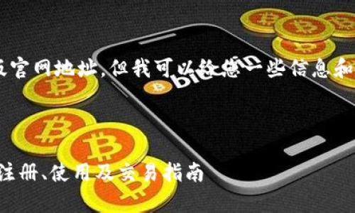 我无法直接提供比特派安卓版官网地址，但我可以给您一些信息和建议，帮助您找到所需的信息。

### 与关键词

如何安全下载比特派安卓版：注册、使用及交易指南