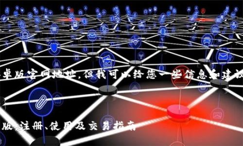 我无法直接提供比特派安卓版官网地址，但我可以给您一些信息和建议，帮助您找到所需的信息。

### 与关键词

如何安全下载比特派安卓版：注册、使用及交易指南