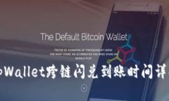 tpWallet跨链闪兑到账时间详解