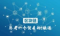 思考一个优质的，放进