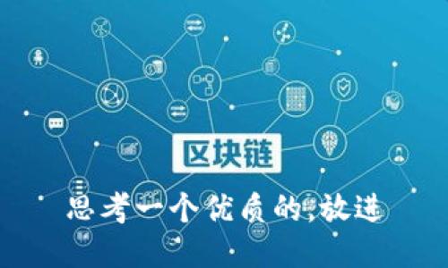 思考一个优质的，放进