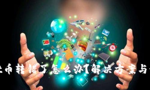 tpWallet币转错了怎么办？解决方案与预防措施