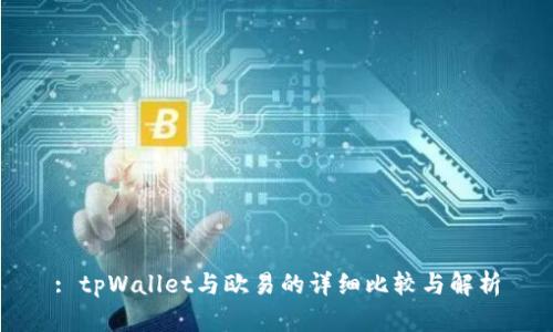 : tpWallet与欧易的详细比较与解析
