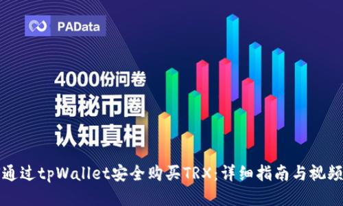如何通过tpWallet安全购买TRX：详细指南与视频教程