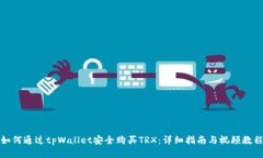 如何通过tpWallet安全购买TRX：详细指南与视频教程