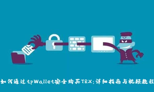 如何通过tpWallet安全购买TRX：详细指南与视频教程
