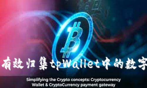 如何有效归集tpWallet中的数字资产