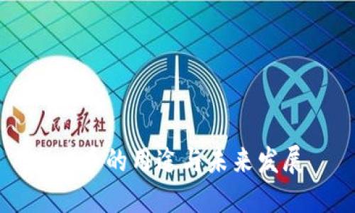  C币的用途与未来发展