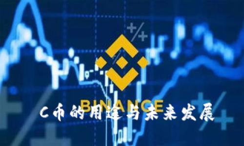  C币的用途与未来发展