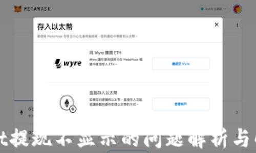 
tpWallet提现不显示的问题解析与解决方案