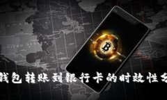 冷钱包转账到银行卡的时效性分析