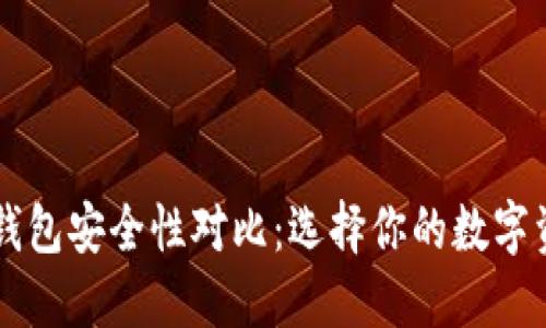 热钱包与冷钱包安全性对比：选择你的数字资产保护方式