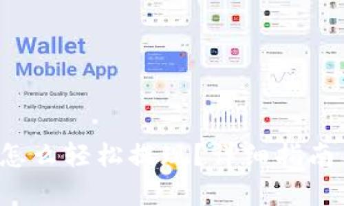  tpwallet怎么轻松提现？详细指南与技巧解析