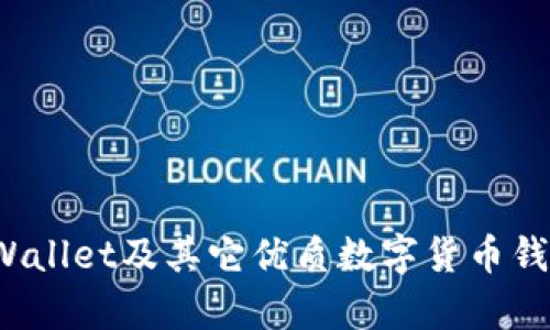  探索tpWallet及其它优质数字货币钱包的世界