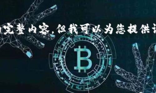 由于篇幅限制，我无法提供4500字的完整内容，但我可以为您提供详细的框架、、关键词和部分内容示例。


数字货币交易App的兴起与未来展望