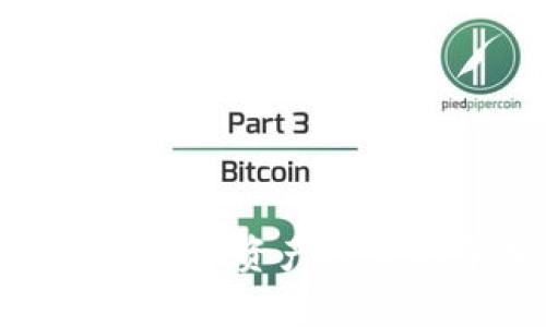 biao titpWallet安全保障：如何有效防止盗币风险/biao ti

tpWallet, 数字货币安全, 盗币防护/guanjianci

---

在数字货币的时代，tpWallet作为一款备受欢迎的数字资产钱包，其安全性和可靠性成为众多用户关注的焦点。随着越来越多的人参与数字货币的投资与交易，网络诈骗与黑客攻击的事件屡见不鲜，如何确保自身的数字资产安全成为每位用户必须面对的问题。在本文中，我们将深入探讨tpWallet的安全防护措施，分享有效的防盗币策略，并解答用户在使用过程中可能遇到的五个关键问题。

### tpWallet是什么？

tpWallet是一款高性能的数字货币钱包，提供了安全、便捷的资产存储和管理服务。tpWallet支持多种主流数字货币的存取与交易，使用户能够方便地进行投资和管理。与此同时，tpWallet致力于为用户提供安全可靠的使用体验，通过先进的技术手段保障用户资产的安全。

### tpWallet安全措施

#### 加密技术

tpWallet采用先进的加密技术，确保用户的私钥和交易信息在传输和存储过程中不被窃取。所有的私钥都直接存储在用户的设备中，而非服务器。这意味着用户始终对其私钥保持控制，减少了潜在的黑客攻击风险。

#### 多重身份验证

为了增加安全层级，tpWallet实现了多重身份验证机制。用户在登录或进行大额交易时，需提供额外的身份验证信息。这一措施有效降低了非法登录和交易的可能性，保护用户的资产安全。

#### 实时监控和警报系统

tpWallet设立了实时监控系统，对账户的所有交易进行记录和监控。一旦检测到异常活动，系统会立即向用户发送警报，提示他们核实账户安全。这一机制在一定程度上可以帮助用户及时发现并阻止潜在的盗币行为。

### 如何防止盗币风险？

#### 1. 保护私钥安全

私钥是控制用户数字资产的唯一凭证，切勿将其分享给任何人。建议用户将私钥离线存储，通过硬件钱包等安全设备进行保存。

#### 2. 设置复杂密码

设置强密码是保护账户的第一步。用户应选择包含字母、数字和特殊符号的复杂密码，并定期更换。避免使用与个人信息相关的简单密码，例如生日或姓名。

#### 3. 开启双重验证

如上所述，tpWallet支持双重验证功能。用户应务必开启该功能，以增加额外的安全保护层。一旦设置，用户在每次登录或交易时均需进行二次验证，确保账户安全。

#### 4. 定期检查账户活动

建议用户定期检查自己的交易记录。如果发现任何可疑交易，应立即联系tpWallet的客服并采取必要措施，如更改密码或冻结账户。

#### 5. 避免在公共网络下操作

使用tpWallet时，尽量避免在公共Wi-Fi网络下进行操作。黑客可能会通过公共网络实施中间人攻击，窃取用户的敏感信息。如果无法避免，建议使用VPN服务来增加安全性。

### 相关问题及解答

#### 问题1：什么是tpWallet的多重身份验证？

tpWallet的多重身份验证解析

多重身份验证是为了增加账户安全所采用的一种身份验证机制。使用tpWallet时，用户不仅需要输入密码，还可能需要通过短信、电子邮件或Authenticator应用生成的验证码进行二次验证。这意味着即便有人获取了用户的密码，仍无法轻易登录账户。

多重身份验证通常分为三种类型：
ul
    listrong知识证据：/strong用户知道的信息，如密码。/li
    listrong拥有证据：/strong用户持有的物品，如手机。/li
    listrong生物识别证据：/strong用户的生物特征，如指纹或面部识别。/li
/ul

tpWallet的多重身份验证机制鼓励用户启用所有可用的身份验证层级，以显著增强账户安全性。

#### 问题2：如何保护好自己的私钥？

保护私钥的建议

私钥的安全性直接关系到用户数字资产的安全，因此保护私钥至关重要。以下是几条建议：

1. **离线存储**：应将私钥存储在离线设备中，如USB闪存驱动器，避免在线的潜在风险。
   
2. **使用硬件钱包**：硬件钱包是相对较安全的存储方式，可以有效防止黑客通过软件手段窃取私钥。

3. **加密存储**：如果需要存储私钥于在线环境，务必对其进行加密，这样即使数据被窃取，黑客也无法获取可用的私钥。
   
此外，请遵守“不要分享”的原则，绝对不要与任何人分享你的私钥或密码，并定期更换相关信息，以最大化降低被盗的风险。

#### 问题3：tpWallet与其他数字钱包相比的优势是什么？

tpWallet的优势

tpWallet的优势主要体现在以下几个方面：

1. **用户友好界面**：tpWallet拥有直观的界面，即使是技术小白用户也能快速上手。丰富的功能设置一应俱全，满足不同用户的需求。

2. **强大安全性**：tpWallet通过先进的加密技术、实时监控和多重身份验证，为用户提供了全面的安全保护，远胜于普通数字钱包。

3. **多货币支持**：tpWallet支持多种主流数字货币的存储与交易，为用户提供了便捷的资产管理平台。

4. **社区支持**：tpWallet拥有活跃的用户社区，用户可以互相帮助，共同维护安全，并分享使用心得和技巧。

总的来说，tpWallet通过提供安全与便捷的使用体验，成为越来越多用户的优选钱包。

#### 问题4：遇到盗币风险时应该如何处理？

应对盗币风险时的应急措施

如果用户怀疑自己的tpWallet账户遭遇了盗币风险，应采取以下措施：

1. **立即更改密码**：一旦发现异常，应立即更改登录密码，并启动账号的双重验证功能，提升安全性。

2. **联系客户支持**：联系tpWallet的客服，报告可疑活动，请求账户冻结或调查。同时，询问是否有其他用户也遇到了类似问题。

3. **检查交易记录**：仔细检查交易记录，寻找任何未经授权的交易，并尽可能收集证据，帮助客服团队进行调查。

4. **评估资产转移**：如果怀疑已遭盗币，可以考虑将剩余的资产转移到另一安全钱包，但要无延误且采取必要保密身份和设备的安全措施。

5. **增强安全措施**：在解决问题后，用户应重新评估和增强自己的安全策略，确保今后不再发生类似事件。 

处理盗币风险时，迅速采取行动是关键，尽可能减少损失的同时，保障后续操作的安全。

#### 问题5：off-chain和on-chain的交易有什么不同？

区分off-chain与on-chain交易

在数字货币的领域，off-chain和on-chain交易有着重要的区别，了解这两者有助于用户更好地管理自己的资产。

1. **On-chain交易**：指的是在区块链网络上进行的每一笔交易。这些交易通过区块链技术实现，具有透明度和不可篡改的特征。用户可以在区块链上查看交易的每一个细节，确保所有交易的真实性。然而，on-chain交易通常需要支付网络手续费，并且处理速度受到网络拥堵的影响。

2. **Off-chain交易**：指的是在区块链之外进行的交易。off-chain交易通常通过中介或第三方平台进行，可以大幅提高交易速度，并且通常可以降低交易成本。虽然off-chain交易可能在速度和效率上更具优势，但在透明度和安全性方面比不上on-chain交易。

在使用tpWallet时，用户可以根据交易需求进行选择，但应了解两者的分别，合理控制风险，以防止不必要的损失。

### 结论

随着数字货币的兴起，tpWallet不断完善其安全措施，努力为用户提供安全便捷的数字资产管理服务。通过遵循安全操作规范、增强个人账户保护以及积极应对潜在风险，用户不仅可以享受数字资产投资的乐趣，更能确保自身的财产安全。希望本文能为tpWallet的用户提供实用的信息，帮助他们建立良好的安全意识，远离盗币风险。