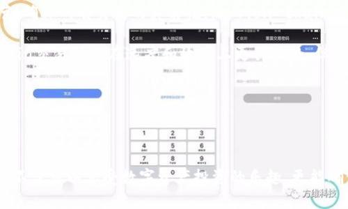 biao titpWallet安全保障：如何有效防止盗币风险/biao ti

tpWallet, 数字货币安全, 盗币防护/guanjianci

---

在数字货币的时代，tpWallet作为一款备受欢迎的数字资产钱包，其安全性和可靠性成为众多用户关注的焦点。随着越来越多的人参与数字货币的投资与交易，网络诈骗与黑客攻击的事件屡见不鲜，如何确保自身的数字资产安全成为每位用户必须面对的问题。在本文中，我们将深入探讨tpWallet的安全防护措施，分享有效的防盗币策略，并解答用户在使用过程中可能遇到的五个关键问题。

### tpWallet是什么？

tpWallet是一款高性能的数字货币钱包，提供了安全、便捷的资产存储和管理服务。tpWallet支持多种主流数字货币的存取与交易，使用户能够方便地进行投资和管理。与此同时，tpWallet致力于为用户提供安全可靠的使用体验，通过先进的技术手段保障用户资产的安全。

### tpWallet安全措施

#### 加密技术

tpWallet采用先进的加密技术，确保用户的私钥和交易信息在传输和存储过程中不被窃取。所有的私钥都直接存储在用户的设备中，而非服务器。这意味着用户始终对其私钥保持控制，减少了潜在的黑客攻击风险。

#### 多重身份验证

为了增加安全层级，tpWallet实现了多重身份验证机制。用户在登录或进行大额交易时，需提供额外的身份验证信息。这一措施有效降低了非法登录和交易的可能性，保护用户的资产安全。

#### 实时监控和警报系统

tpWallet设立了实时监控系统，对账户的所有交易进行记录和监控。一旦检测到异常活动，系统会立即向用户发送警报，提示他们核实账户安全。这一机制在一定程度上可以帮助用户及时发现并阻止潜在的盗币行为。

### 如何防止盗币风险？

#### 1. 保护私钥安全

私钥是控制用户数字资产的唯一凭证，切勿将其分享给任何人。建议用户将私钥离线存储，通过硬件钱包等安全设备进行保存。

#### 2. 设置复杂密码

设置强密码是保护账户的第一步。用户应选择包含字母、数字和特殊符号的复杂密码，并定期更换。避免使用与个人信息相关的简单密码，例如生日或姓名。

#### 3. 开启双重验证

如上所述，tpWallet支持双重验证功能。用户应务必开启该功能，以增加额外的安全保护层。一旦设置，用户在每次登录或交易时均需进行二次验证，确保账户安全。

#### 4. 定期检查账户活动

建议用户定期检查自己的交易记录。如果发现任何可疑交易，应立即联系tpWallet的客服并采取必要措施，如更改密码或冻结账户。

#### 5. 避免在公共网络下操作

使用tpWallet时，尽量避免在公共Wi-Fi网络下进行操作。黑客可能会通过公共网络实施中间人攻击，窃取用户的敏感信息。如果无法避免，建议使用VPN服务来增加安全性。

### 相关问题及解答

#### 问题1：什么是tpWallet的多重身份验证？

tpWallet的多重身份验证解析

多重身份验证是为了增加账户安全所采用的一种身份验证机制。使用tpWallet时，用户不仅需要输入密码，还可能需要通过短信、电子邮件或Authenticator应用生成的验证码进行二次验证。这意味着即便有人获取了用户的密码，仍无法轻易登录账户。

多重身份验证通常分为三种类型：
ul
    listrong知识证据：/strong用户知道的信息，如密码。/li
    listrong拥有证据：/strong用户持有的物品，如手机。/li
    listrong生物识别证据：/strong用户的生物特征，如指纹或面部识别。/li
/ul

tpWallet的多重身份验证机制鼓励用户启用所有可用的身份验证层级，以显著增强账户安全性。

#### 问题2：如何保护好自己的私钥？

保护私钥的建议

私钥的安全性直接关系到用户数字资产的安全，因此保护私钥至关重要。以下是几条建议：

1. **离线存储**：应将私钥存储在离线设备中，如USB闪存驱动器，避免在线的潜在风险。
   
2. **使用硬件钱包**：硬件钱包是相对较安全的存储方式，可以有效防止黑客通过软件手段窃取私钥。

3. **加密存储**：如果需要存储私钥于在线环境，务必对其进行加密，这样即使数据被窃取，黑客也无法获取可用的私钥。
   
此外，请遵守“不要分享”的原则，绝对不要与任何人分享你的私钥或密码，并定期更换相关信息，以最大化降低被盗的风险。

#### 问题3：tpWallet与其他数字钱包相比的优势是什么？

tpWallet的优势

tpWallet的优势主要体现在以下几个方面：

1. **用户友好界面**：tpWallet拥有直观的界面，即使是技术小白用户也能快速上手。丰富的功能设置一应俱全，满足不同用户的需求。

2. **强大安全性**：tpWallet通过先进的加密技术、实时监控和多重身份验证，为用户提供了全面的安全保护，远胜于普通数字钱包。

3. **多货币支持**：tpWallet支持多种主流数字货币的存储与交易，为用户提供了便捷的资产管理平台。

4. **社区支持**：tpWallet拥有活跃的用户社区，用户可以互相帮助，共同维护安全，并分享使用心得和技巧。

总的来说，tpWallet通过提供安全与便捷的使用体验，成为越来越多用户的优选钱包。

#### 问题4：遇到盗币风险时应该如何处理？

应对盗币风险时的应急措施

如果用户怀疑自己的tpWallet账户遭遇了盗币风险，应采取以下措施：

1. **立即更改密码**：一旦发现异常，应立即更改登录密码，并启动账号的双重验证功能，提升安全性。

2. **联系客户支持**：联系tpWallet的客服，报告可疑活动，请求账户冻结或调查。同时，询问是否有其他用户也遇到了类似问题。

3. **检查交易记录**：仔细检查交易记录，寻找任何未经授权的交易，并尽可能收集证据，帮助客服团队进行调查。

4. **评估资产转移**：如果怀疑已遭盗币，可以考虑将剩余的资产转移到另一安全钱包，但要无延误且采取必要保密身份和设备的安全措施。

5. **增强安全措施**：在解决问题后，用户应重新评估和增强自己的安全策略，确保今后不再发生类似事件。 

处理盗币风险时，迅速采取行动是关键，尽可能减少损失的同时，保障后续操作的安全。

#### 问题5：off-chain和on-chain的交易有什么不同？

区分off-chain与on-chain交易

在数字货币的领域，off-chain和on-chain交易有着重要的区别，了解这两者有助于用户更好地管理自己的资产。

1. **On-chain交易**：指的是在区块链网络上进行的每一笔交易。这些交易通过区块链技术实现，具有透明度和不可篡改的特征。用户可以在区块链上查看交易的每一个细节，确保所有交易的真实性。然而，on-chain交易通常需要支付网络手续费，并且处理速度受到网络拥堵的影响。

2. **Off-chain交易**：指的是在区块链之外进行的交易。off-chain交易通常通过中介或第三方平台进行，可以大幅提高交易速度，并且通常可以降低交易成本。虽然off-chain交易可能在速度和效率上更具优势，但在透明度和安全性方面比不上on-chain交易。

在使用tpWallet时，用户可以根据交易需求进行选择，但应了解两者的分别，合理控制风险，以防止不必要的损失。

### 结论

随着数字货币的兴起，tpWallet不断完善其安全措施，努力为用户提供安全便捷的数字资产管理服务。通过遵循安全操作规范、增强个人账户保护以及积极应对潜在风险，用户不仅可以享受数字资产投资的乐趣，更能确保自身的财产安全。希望本文能为tpWallet的用户提供实用的信息，帮助他们建立良好的安全意识，远离盗币风险。