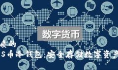 思考一个优质的深入了解ABS币冷钱包：安全存储