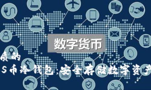 思考一个优质的
深入了解ABS币冷钱包：安全存储数字资产的最佳选择