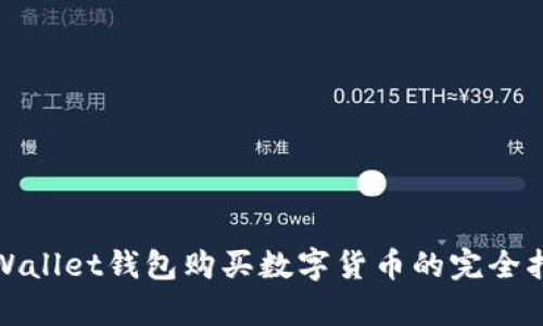 tpWallet钱包购买数字货币的完全指南