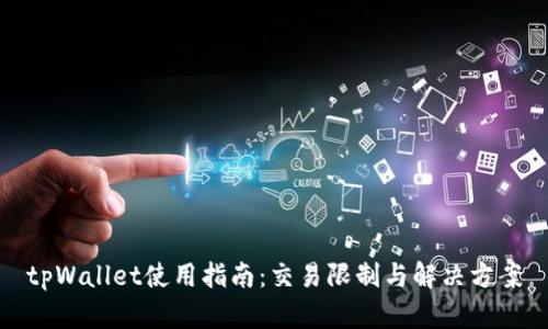 tpWallet使用指南：交易限制与解决方案